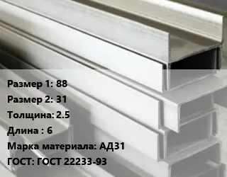 Алюминиевый швеллер 88х31 s=2.5 L=6 Марка: АД31 ГОСТ: ГОСТ 22233-93
